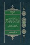 الإمام المنتظر عليه السلام من ولادته إلى دولته
