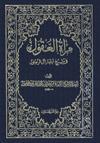 مرآة العقول