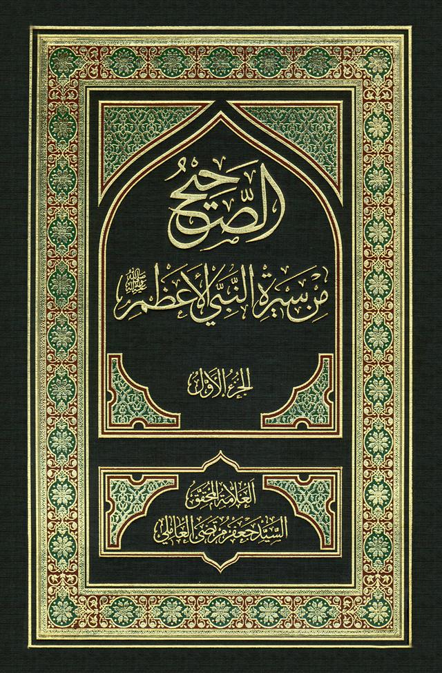 الصحيح من سيرة النبي الأعظم صلّى الله عليه وآله