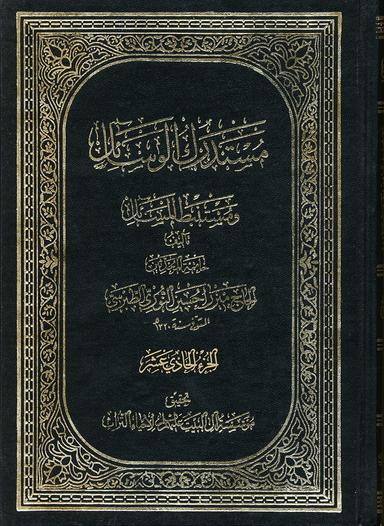 مستدرك الوسائل