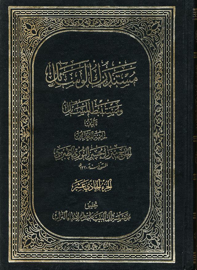 مستدرك الوسائل