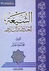 الشيعة الجذور والبذور