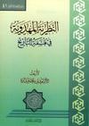 النظريّة المهدويّة في فلسفة التاريخ