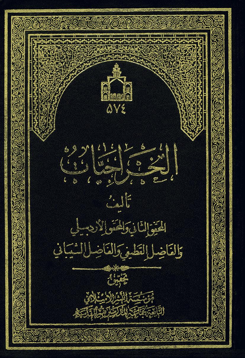 السراج الوهّاج