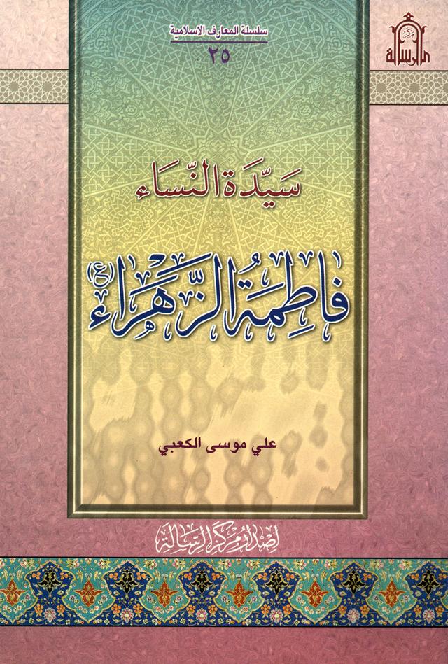 سيّدة النساء فاطمة الزهراء عليها السلام