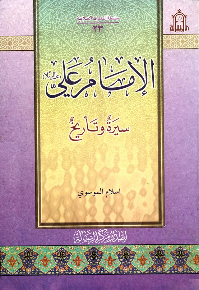 الإمام علي عليه السلام سيرة وتأريخ