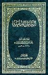 الرسائل الفقهيّة