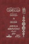 المؤتلف من المختلف بين أئمّة السلف