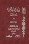 المؤتلف من المختلف بين أئمّة السلف