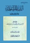 الدّرر الملتقطة في تفسير الآيات القرآنيّة