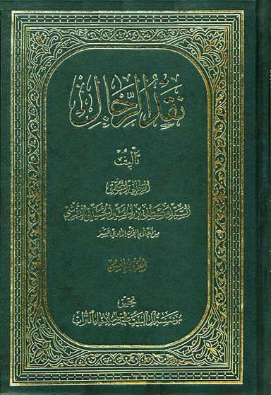 نقد الرّجال
