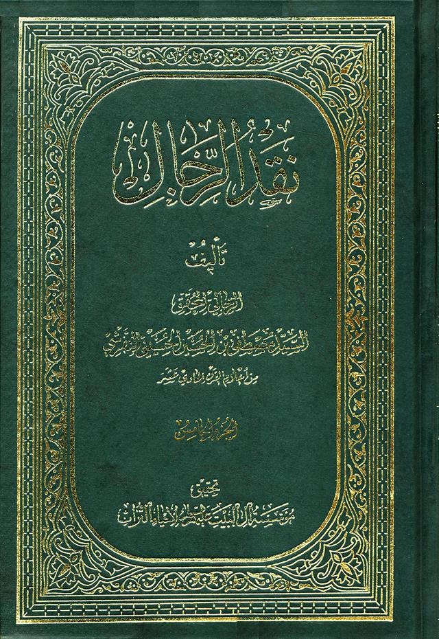 نقد الرّجال