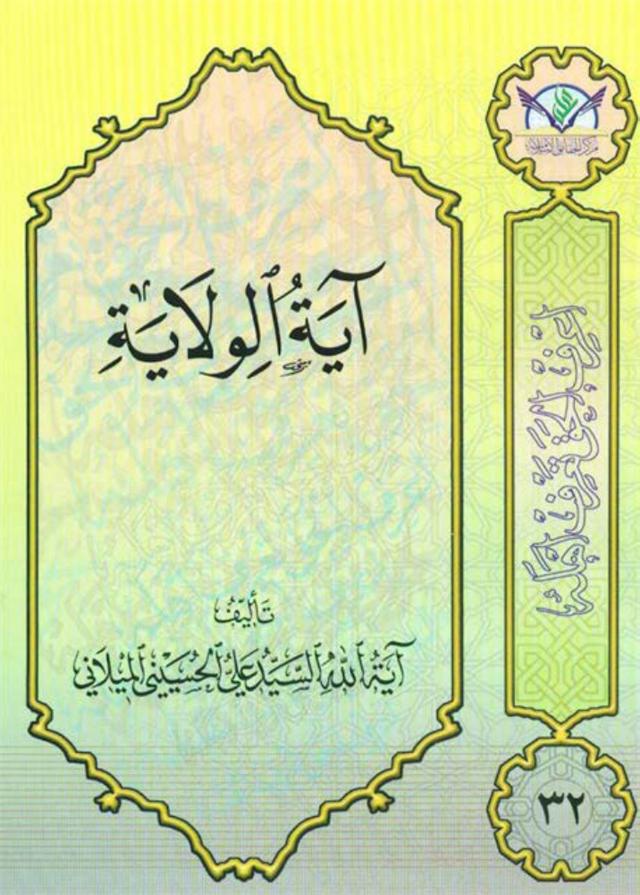 آية الولاية