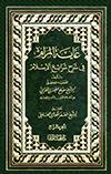 غاية المرام في شرح شرائع الإسلام