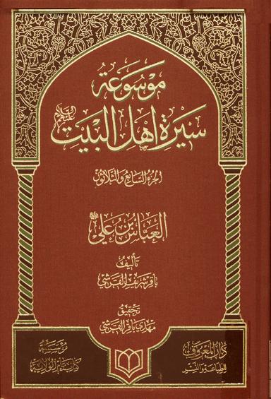 العبّاس بن علي عليهما السلام رائد الكرامة والفداء في الإسلام