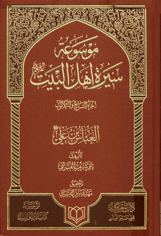 العبّاس بن علي عليهما السلام رائد الكرامة والفداء في الإسلام