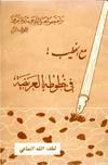 مع الخطيب ! فى خطوطه العريضة