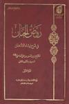 روض الجنان في شرح إرشاد الأذهان