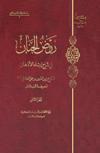 روض الجنان في شرح إرشاد الأذهان