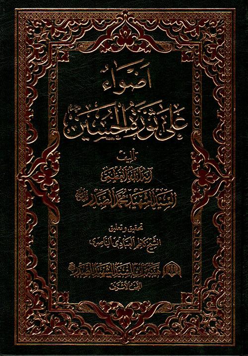 أضواء على ثورة الحسين عليه السلام