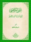 عليّ المرتضى نقطة باء البسملة