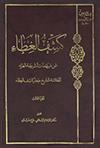 كشف الغطاء عن مبهمات الشريعة الغرّاء