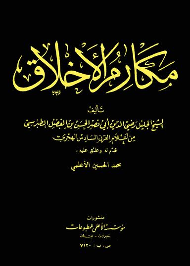 مكارم الأخلاق