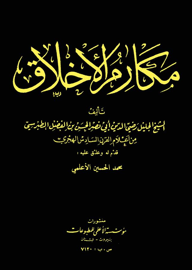 مكارم الأخلاق