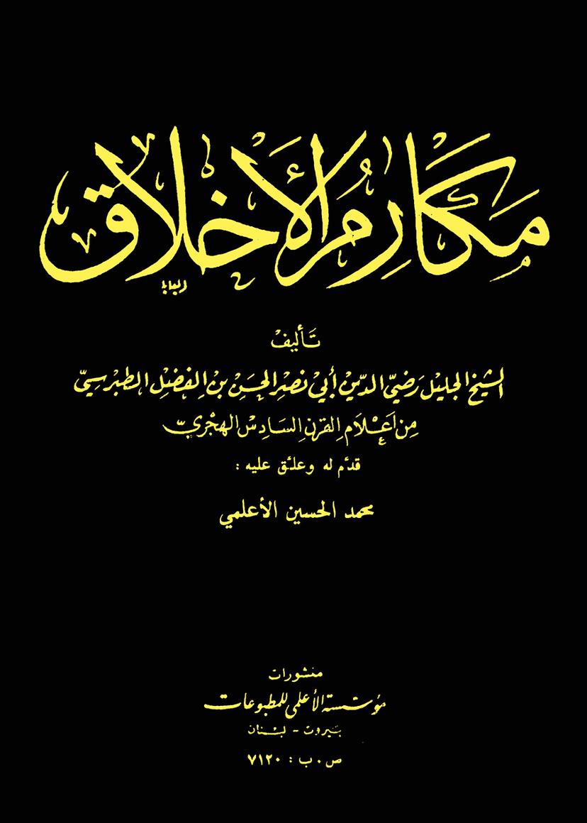 مكارم الأخلاق