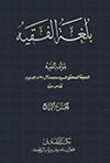 بلغة الفقيّة