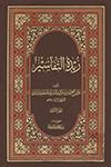 زبدة التّفاسير