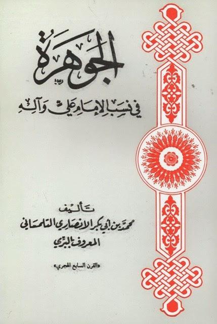 الجوهرة في نسب الإمام علي وآله