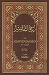 زبدة التّفاسير