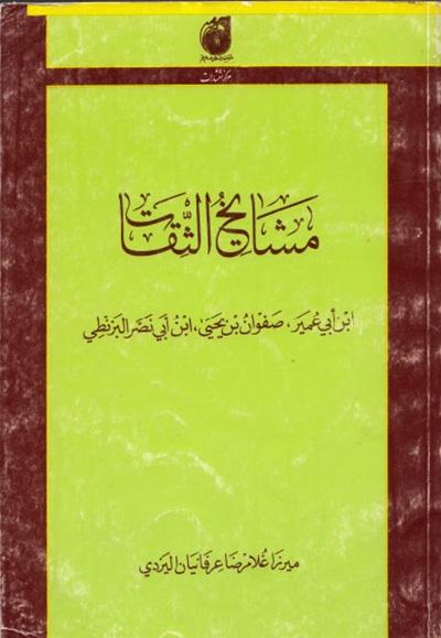 مشايخ الثّقات