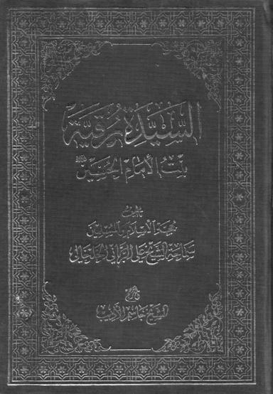 السيّدة رقيّة بنت الإمام الحسين عليه السلام