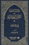 دراسات تاريخيّة من القرآن الكريم