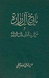 تاريخ آل زرارة و شرح رسالة أبي غالب الزّراري