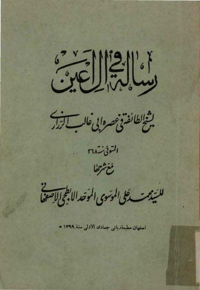 رسالة في آل أعين