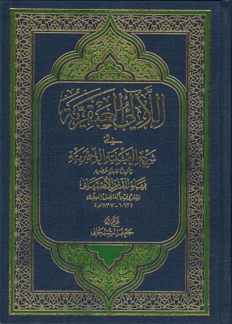 اللآلي العبقريّة في شرح العينيّة الحميريّة
