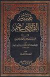 تفسير القرآن العظيم