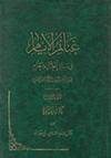 غنائم الأيّام في مسائل الحلال والحرام