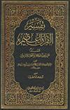تفسير القرآن العظيم