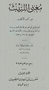مغنى اللبيب
