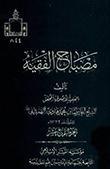 مصباح الفقيه