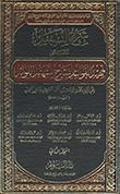شرح التّسهيل المسمّى تمهيد القواعد بشرح تسهيل الفوائد