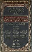 شرح التّسهيل المسمّى تمهيد القواعد بشرح تسهيل الفوائد