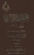 مجمع الفائدة والبرهان في شرح إرشاد الأذهان