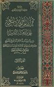 تحرير الأحكام الشرعيّة على مذهب الإماميّة