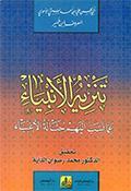 تنزيه الأنبياء عمّا نسب اإيهم حثالة الأغبياء
