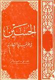 الحسين في طريقه إلى الشهادة